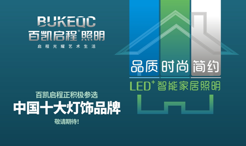 百凯启程照明 勇当缔造光明的“大艺术家”